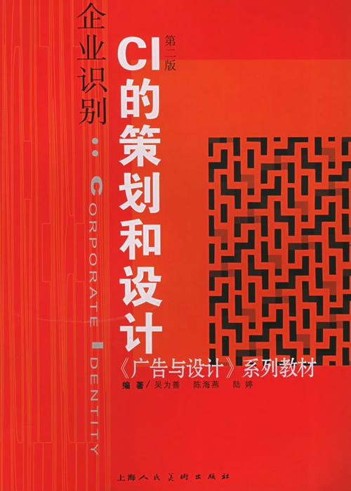 企業識別（CI）的策劃與設計 驅動企業策劃的戰略引擎